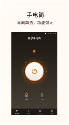 桔子手电筒app