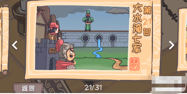 三国梗传第21关攻略