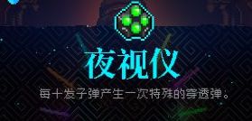 霓虹深渊夜视仪具体效果是什么