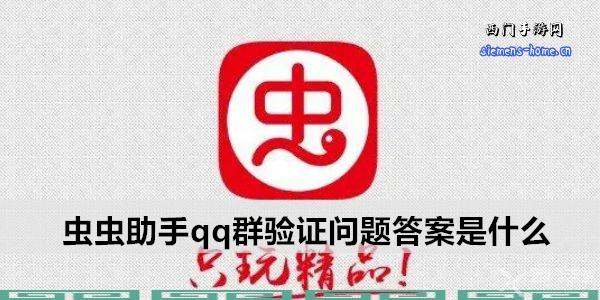 虫虫助手qq群验证问题答案是什么