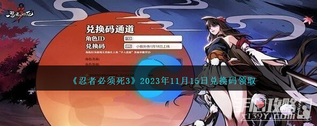 《忍者必须死3》2023年11月15日兑换码领取