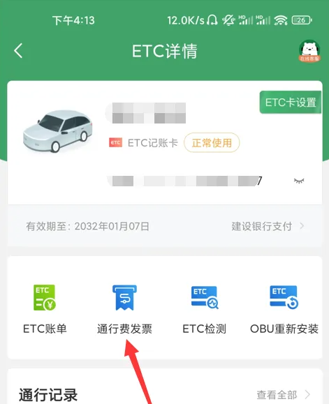 e高速怎么开电子发票