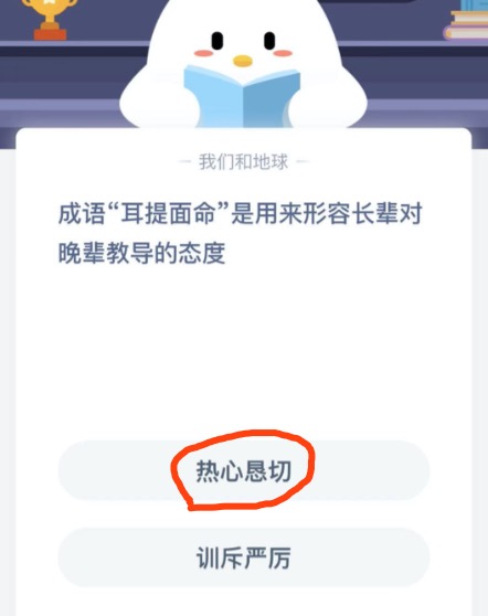 成语耳提面命是用来形容长辈对晚辈教导的态度？2020年12月24日蚂蚁庄园今日课堂答题